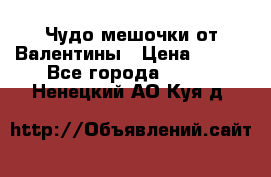 Чудо мешочки от Валентины › Цена ­ 680 - Все города  »    . Ненецкий АО,Куя д.